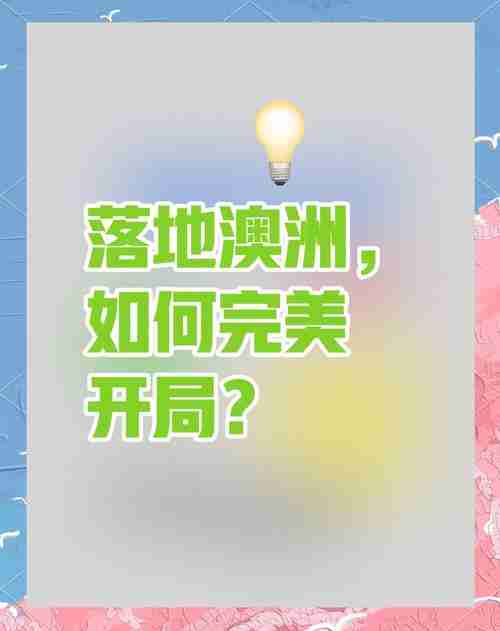 澳洲技巧，拥抱美好未来，澳洲技巧，拥抱美好未来