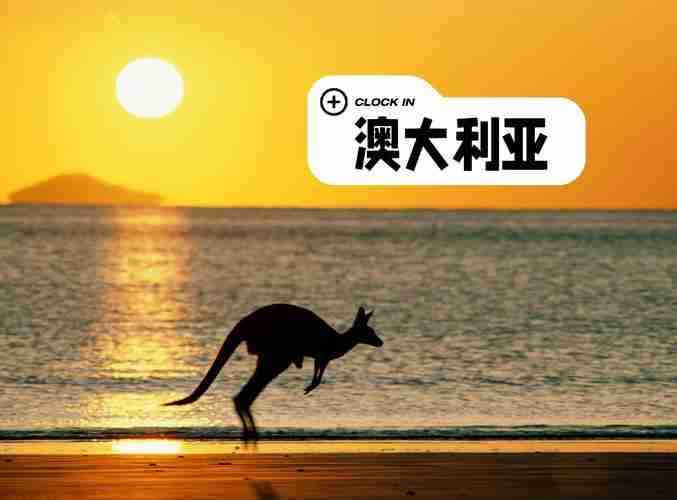 澳洲技巧大放送，探索生活乐趣无穷的世界
