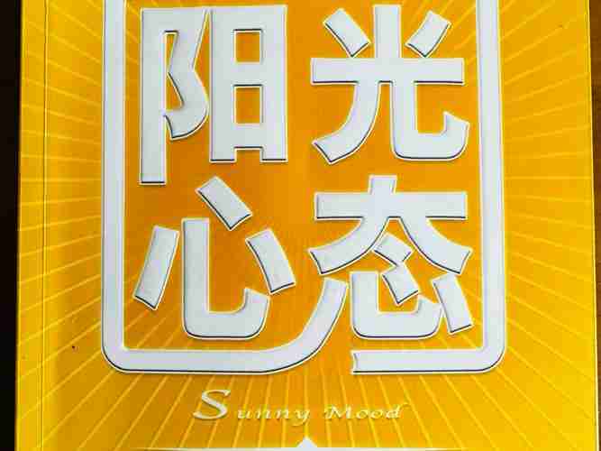 积极心态下的幸运之光