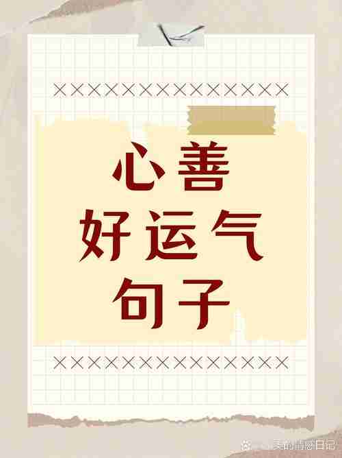 积极心态下的幸运之光