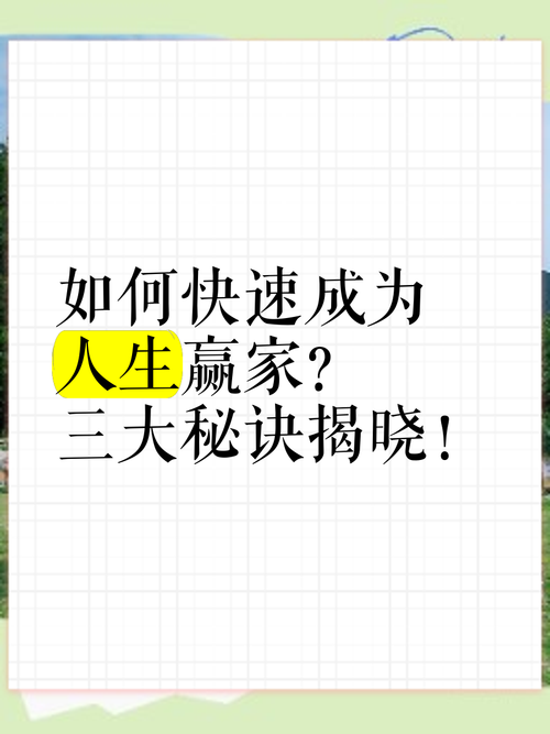 学会幸运技巧，成就人生大赢家，如何掌握成功秘诀，迈向辉煌未来？