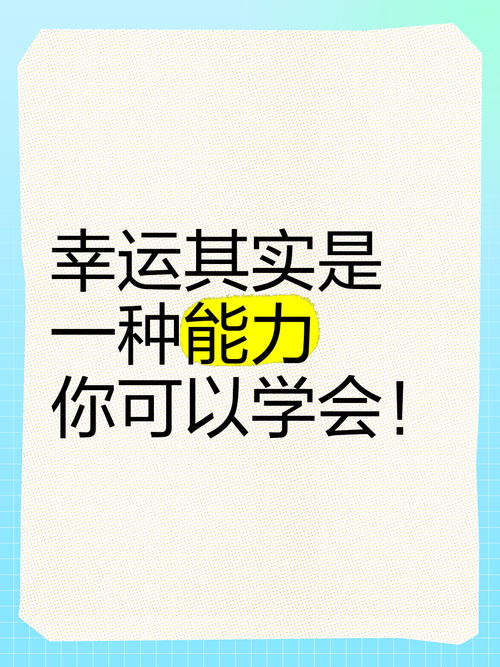 学会幸运技巧，成就人生大赢家
