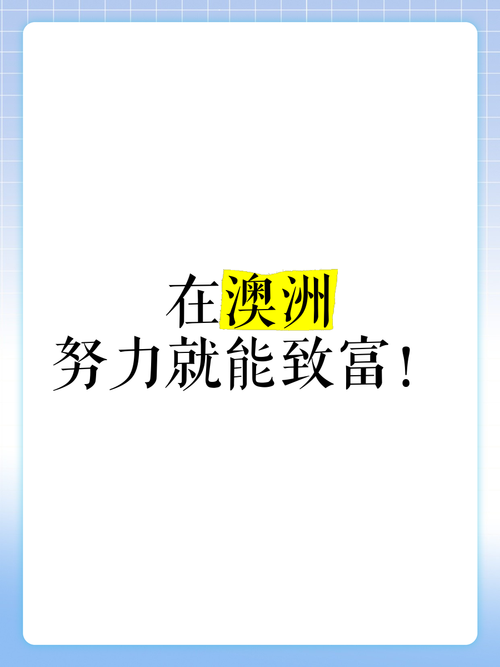 探秘澳洲创业技巧，开启财富大门！