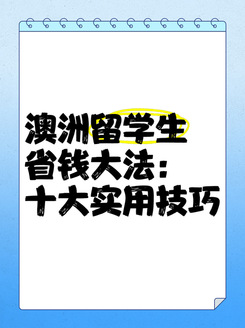 解锁澳洲新玩法：留学生必备的7大生活妙招与省钱秘籍