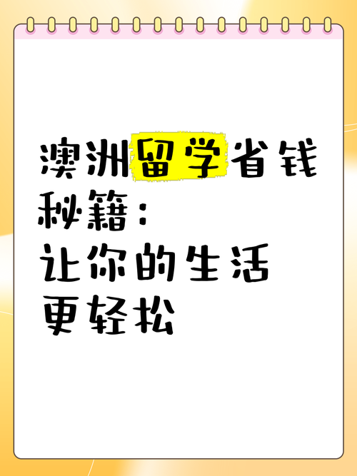 解锁澳洲新玩法：留学生必备的7大生活妙招与省钱秘籍