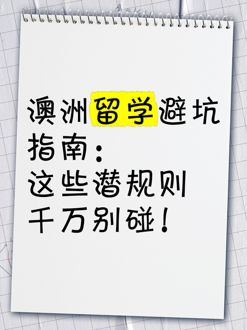 澳洲留学移民怎么选?避坑指南+通关秘籍速领!