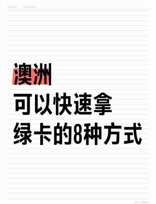 澳洲逆袭五绝招：10万撬百万、绿卡提速2年、年省$5000攻略