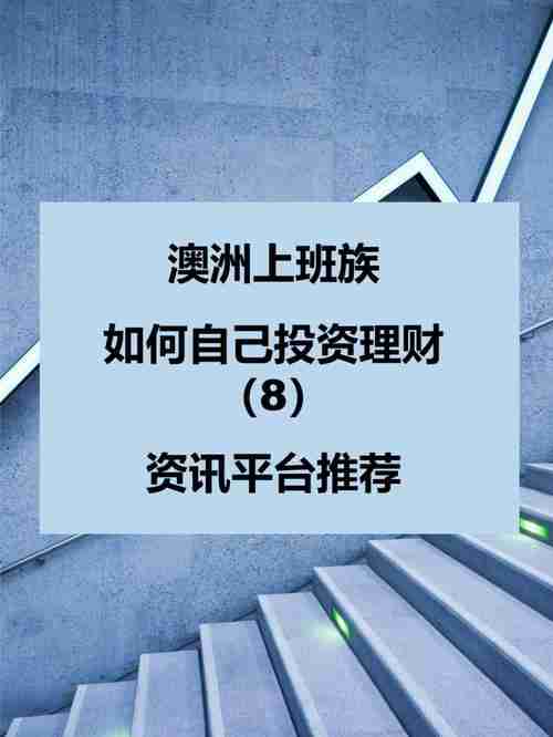 澳洲理财总踩坑?新手常遇3大痛点+5招破解方案