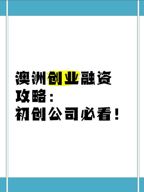澳洲创业如何省10万刀？五招实战技巧破解生存困局